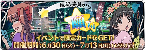 iOS/Android「とある魔術と科学の謎解目録」浴衣姿の黒子や美琴たちを手に入れよう！イベント「風紀委員から星に願いを」が開催の画像1