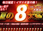iOS/Android「イザナギオンライン」狙え！一攫千金の宝くじ「イザナギサマージャンボ」が実施―夏を盛り上げる8大まつりが開催