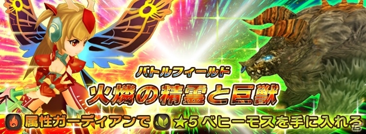 iOS/Android「オービットサーガ」巨獣べヒーモスを討伐するイベント「バトルフィールド 火燐の精霊と巨獣」が開催の画像1