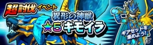 iOS/Android「モンスターギア」超討伐イベント「★5 キモイラ」「★4 ゴッツイシザル」が出現！超討伐支援ガチャも開催の画像1