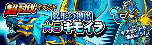 iOS/Android「モンスターギア」超討伐イベント「★5 キモイラ」「★4 ゴッツイシザル」が出現！超討伐支援ガチャも開催の画像1