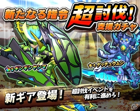 iOS/Android「モンスターギア」超討伐イベント「★5 キモイラ」「★4 ゴッツイシザル」が出現！超討伐支援ガチャも開催の画像10