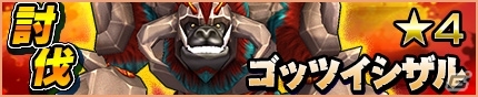 iOS/Android「モンスターギア」超討伐イベント「★5 キモイラ」「★4 ゴッツイシザル」が出現！超討伐支援ガチャも開催の画像6