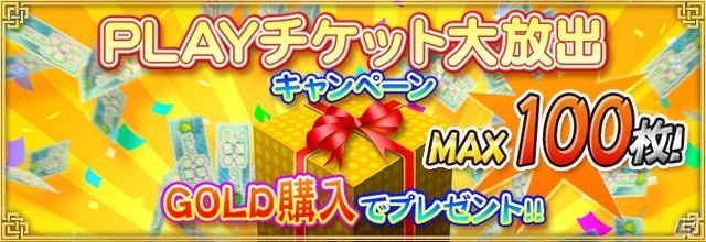 iOS/Android/PC「セガNET麻雀 MJ」GOLDを購入すると「一般卓PLAY券（30日間）」が最大100枚手に入るキャンペーンが開始！の画像1