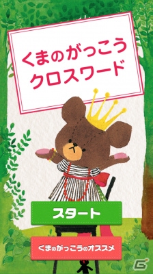 絵本「くまのがっこう」の公式ゲームアプリ「くまのがっこうクロスワード」のiOS版がリリースの画像1