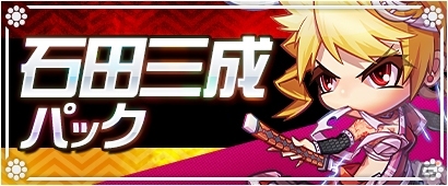 PC「三国ベースボール」期間限定カードパック「石田三成パック」が販売！「戦国大炎上」第二陣「異邦召集」パックも実装の画像1