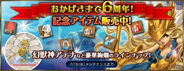 PS3/PC「エンジェル戦記」6周年イベントが開催―幻獣神・アテナや6周年記念福袋などが期間限定販売の画像1
