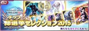 iOS/Android「ファンタシースターオンライン2 es」に新スクラッチ「チップ総選挙セレクション 2015」が登場！「ラッピーフィーバークエスト」も配信の画像1