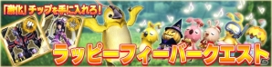 iOS/Android「ファンタシースターオンライン2 es」に新スクラッチ「チップ総選挙セレクション 2015」が登場！「ラッピーフィーバークエスト」も配信の画像13