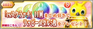 iOS/Android「ファンタシースターオンライン2 es」に新スクラッチ「チップ総選挙セレクション 2015」が登場！「ラッピーフィーバークエスト」も配信の画像19
