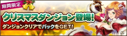PC「ディヴァイン・グリモワール」夏なのにクリスマス！？「聖夜の雪原」ダンジョン＆パックが復刻の画像1