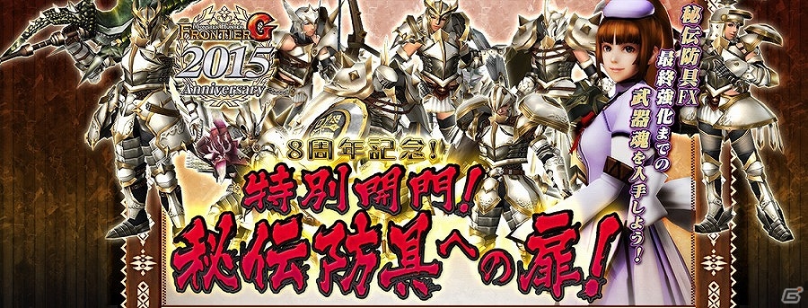 モンスターハンター フロンティアg 10大イベント 10大キャンペーンが実施される Mhf G Anniversary15 フェスティバル が開催 Gamer