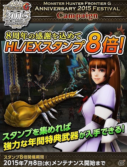 「モンスターハンター フロンティアG」10大イベント＆10大キャンペーンが実施される「MHF-G Anniversary2015 フェスティバル」が開催の画像15