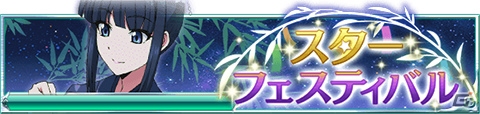 Mobage「魔法科高校の劣等生 スクールマギクスバトル」イベント「スター・フェスティバル」が開催！「織姫ガチャ」にはアンジェリーナの魔法式が登場の画像1