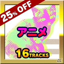 iOS/Android「グルーヴコースター2 オリジナルスタイル」の配信がスタート！Android版の登場を記念したセールもの画像11