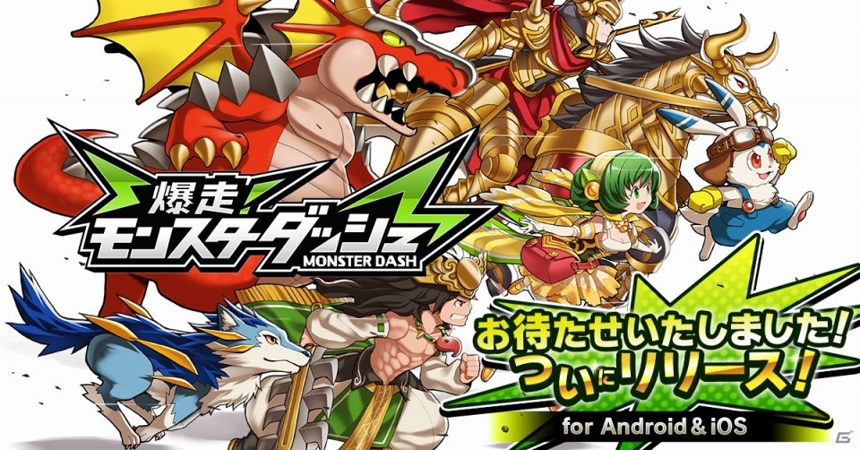iOS/Android「爆走！モンスターダッシュ」が配信開始！最大4人でのレースも楽しめるシンプルな操作のダッシュバトルゲームの画像1
