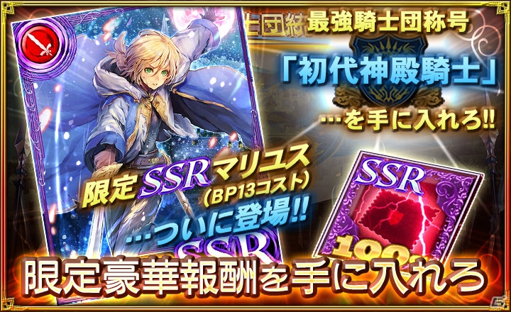 iOS/Android「オルタンシア・サーガ -蒼の騎士団-」SSRマリユスが手に入る新イベント「王国騎士団統一戦」が開催！の画像3