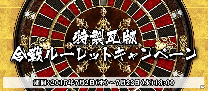 「戦国BASARA」シリーズ公式ファンコーナー“特別瓦版”にて「合戦ルーレットキャンペーン」が実施！ルーレットを回して賞品をゲットの画像1