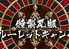 「戦国BASARA」シリーズ公式ファンコーナー“特別瓦版”にて「合戦ルーレットキャンペーン」が実施！ルーレットを回して賞品をゲット