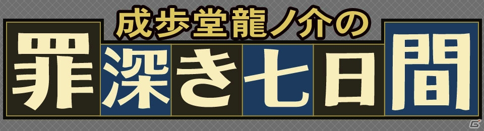 3DS「大逆転裁判 -成歩堂龍ノ介の冒險-」倫敦警視庁の刑事・グレグソンを紹介！ホームズ＆アイリスの部屋も公開の画像16