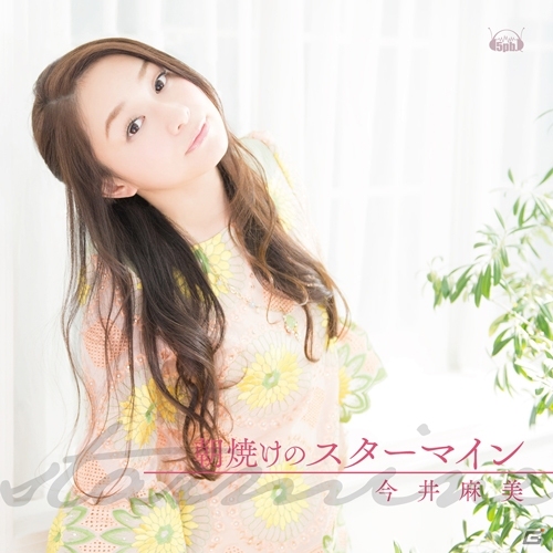 今井麻美さんのシングル「朝焼けのスターマイン」ハイレゾ音源がe-onkyo、moraほかにて配信開始の画像1