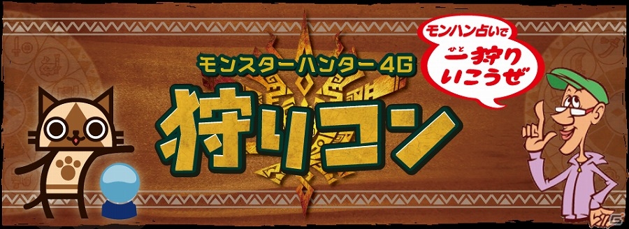 「狩りコン ～モンハン占いで一狩りいこうぜ～」が開催！スペシャルゲストにゲッターズ飯田さん＆ぷりあでぃす玲奈さんが登場の画像1