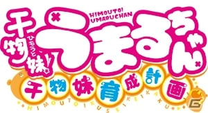 うまるの夏休みはいつも通りのパラダイス？PS Vita「干物妹！うまるちゃん～干物妹！育成計画～」が2015年冬に発売予定の画像4