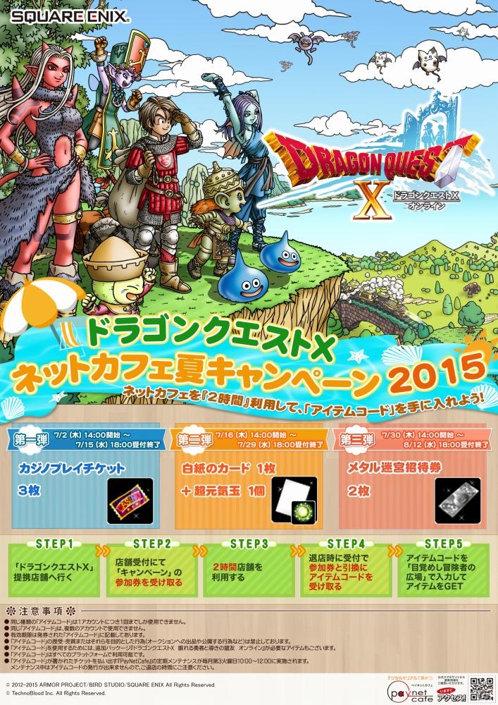 「ドラゴンクエストX ネットカフェ夏キャンペーン2015」が開催―アイテムコードがもらえる全3弾企画の画像1