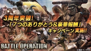 PS3「機動戦士ガンダム バトルオペレーション」3周年記念キャンペーンが開始！オリジナルカスタムテーマも配信中の画像1