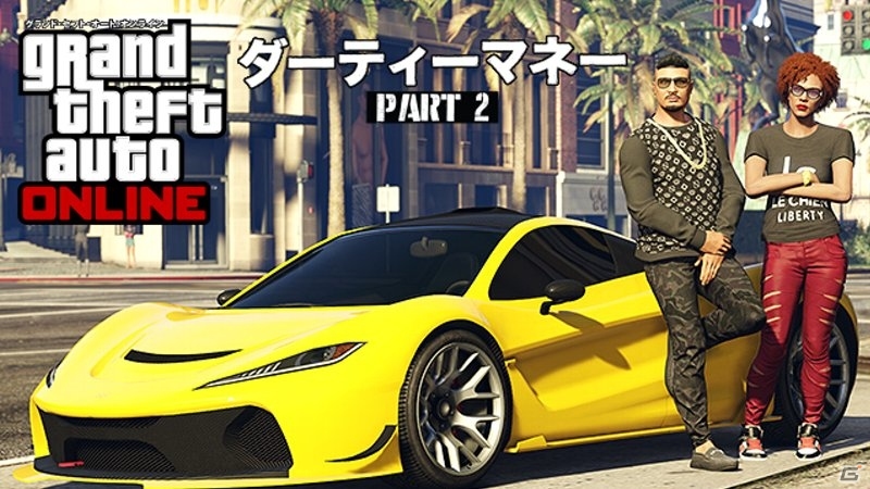 「グランド・セフト・オートV」アップデート「ダーティーマネーPart2」が7月8日に配信！インデペンデンス・イベントも開催決定の画像1
