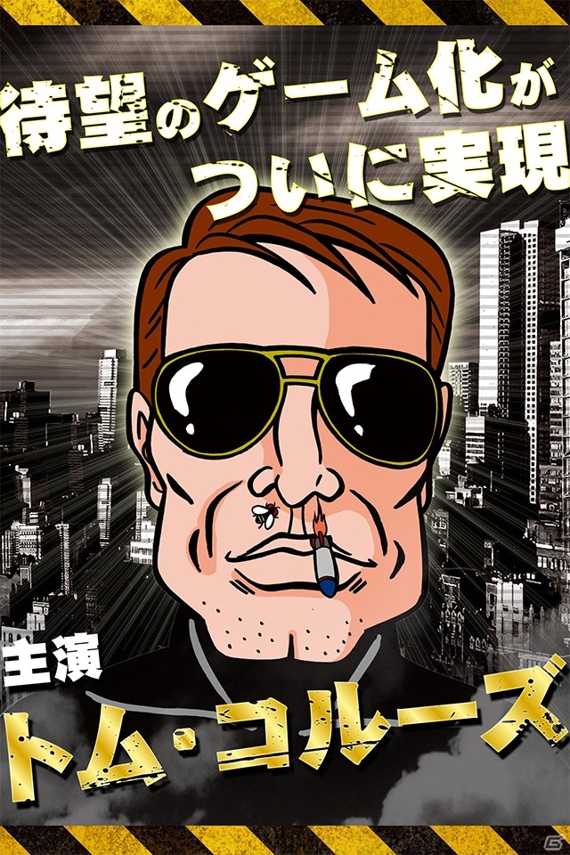 トム・コルーズが地面に激突する前に止めろ！iOS/Android「わりとインポッシブル」が配信開始の画像1