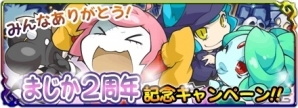 iOS/Android「まぞくのじかん」2周年記念キャンペーンが開催！魔王石プレゼント＆まじか2周年記念イベントなど盛りだくさんの画像1