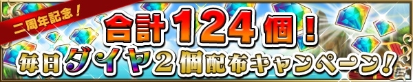 iOS/Android「ブレイブ フロンティア」国内プレイヤー数が600万人を突破！ダイヤが合計124個もらえる「2周年記念キャンペーン」も開催の画像2