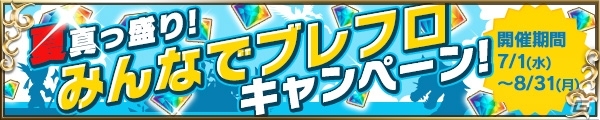 iOS/Android「ブレイブ フロンティア」国内プレイヤー数が600万人を突破！ダイヤが合計124個もらえる「2周年記念キャンペーン」も開催の画像3