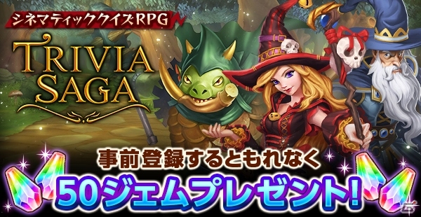 iOS/Android向けシネマティッククイズRPG「トリビアサーガ」の事前登録が世界126ヶ国にて受付開始！プロモーション動画も公開の画像1