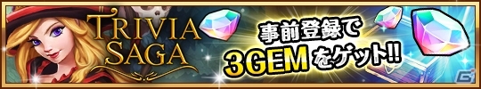 iOS/Android向けシネマティッククイズRPG「トリビアサーガ」の事前登録が世界126ヶ国にて受付開始！プロモーション動画も公開の画像4