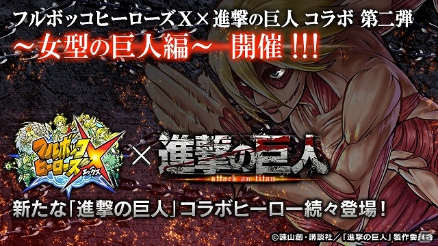 iOS/Android「フルボッコヒーローズX」と「進撃の巨人」のコラボ第2弾が7月4日より実施！ログインするだけでお掃除バージョンのエレンやリヴァイをゲットの画像1