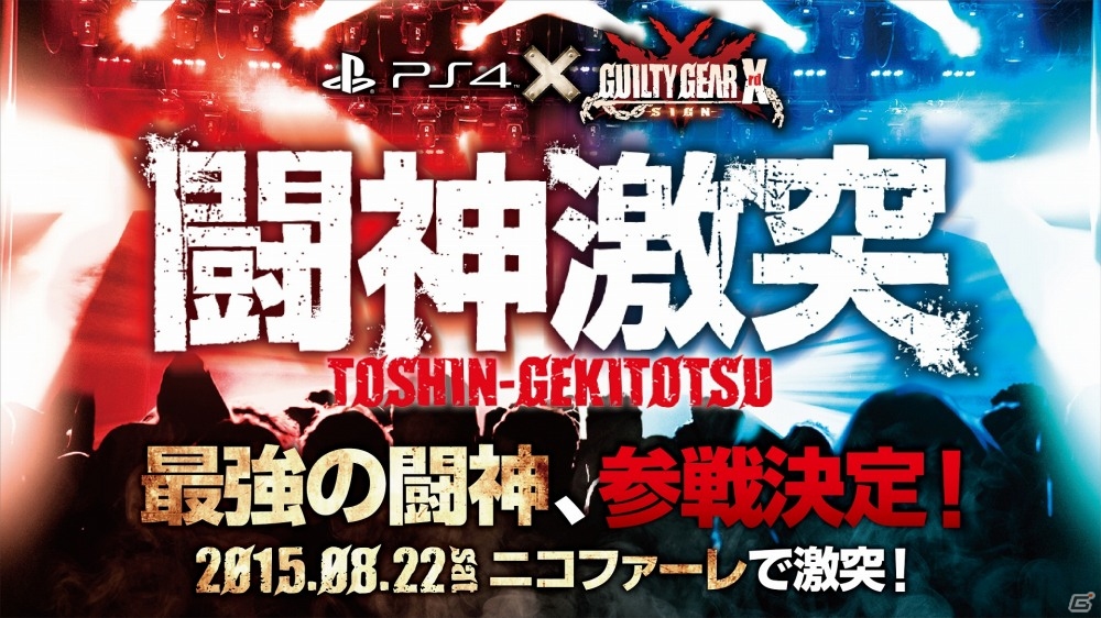 PS4「ギルティギア イグザード サイン」王者軍 vs 連合軍の大会「闘神激突」にプロゲーマー・ウメハラ選手が参戦！の画像2
