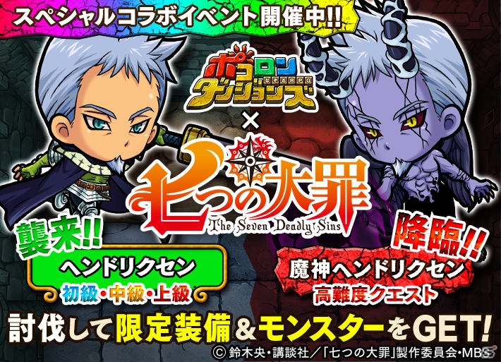 iOS/Android「ポコロンダンジョンズ」1周年を記念して「七つの大罪」とのコラボイベントが開催―襲来・降臨ダンジョンにヘンドリクセンが出現！の画像1