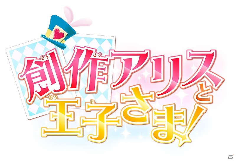 能登山けいこ氏がキャラクターデザインを担当する「創作アリスと王子さま！」＆手軽に少女漫画のイラストが描ける「ちゃおイラストクラブ」が3DS向けに2015年冬に発売！の画像1