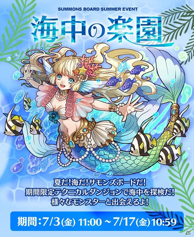iOS/Android「サモンズボード」水鳴の人魚メリカが出現！季節限定イベントダンジョン「海中の楽園」が登場の画像1