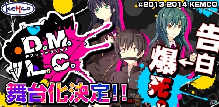 爆発系ラブコメADV「D.M.L.C.-デスマッチラブコメ-」が舞台化決定―出演者公募オーディションが本日スタートの画像1