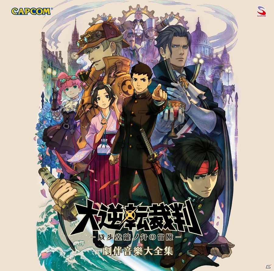 シリーズ最新作のサウンドトラックCD「大逆転裁判 –成歩堂龍ノ介の冒險- 劇伴音樂大全集」が7月15日に発売！発売記念サイン会も7月19日に実施決定の画像1