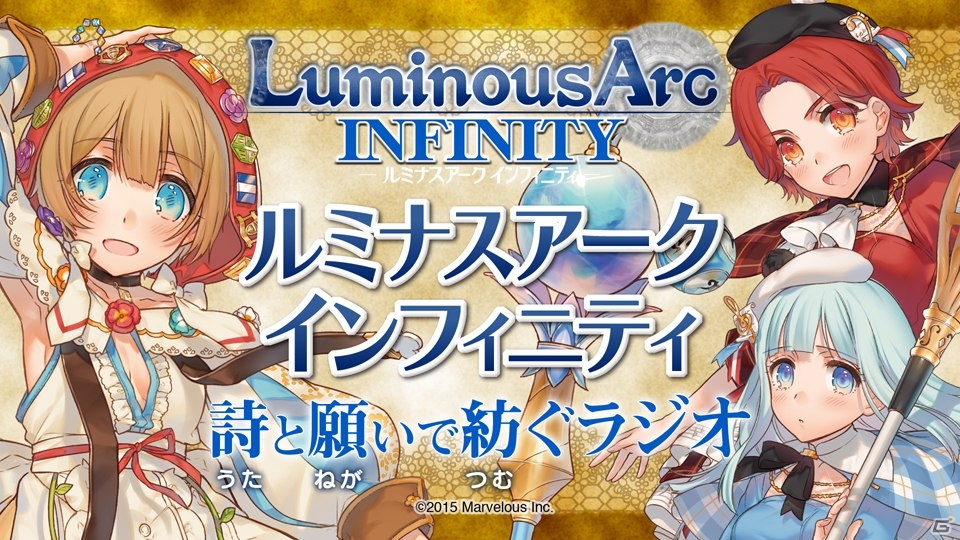 PS Vita「ルミナスアーク インフィニティ」出演声優ボイスコメント第3弾が公開！ゲスト・伊藤かな恵さん＆佐藤聡美さんのWEBラジオ第4回は7月9日配信の画像7