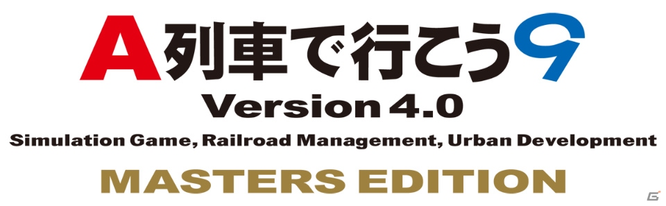 PC「A列車で行こう9 Version4.0 マスターズ」機能追加をはじめとした更新プログラムパッチ「Version4.0 Build 2160」が配信！の画像1