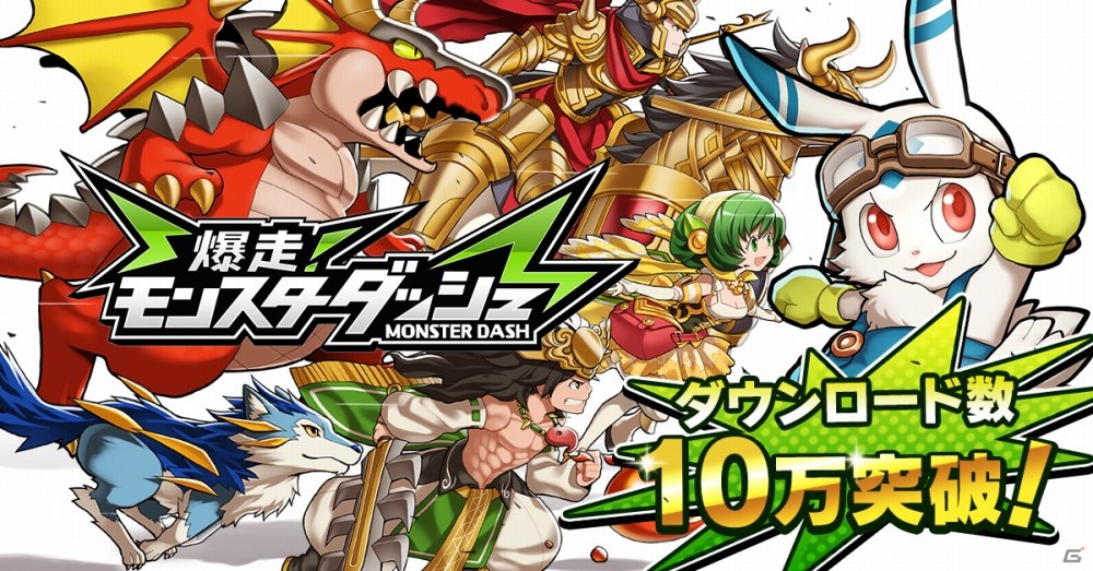 iOS/Android「爆走！モンスターダッシュ」配信24時間で10万DLを突破！1日1個クリスタルがもらえるスタートダッシュ企画が7月4日より開催の画像1