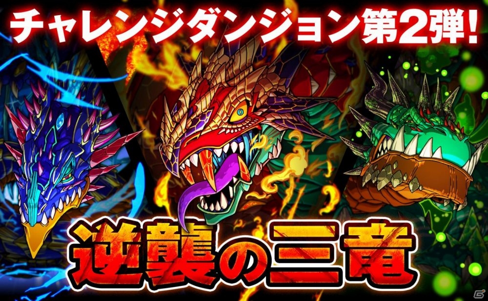 三竜が覚醒進化！iOS/Android「ドラゴンポーカー」チャレンジダンジョン「逆襲の三竜」がスタートの画像1