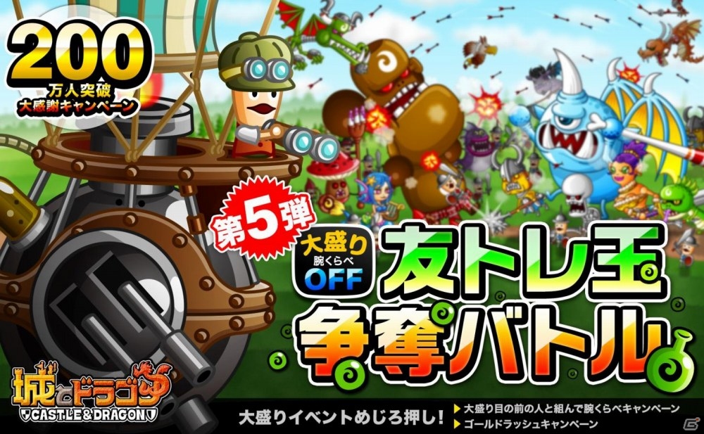 iOS/Android「城とドラゴン」200万人突破キャンペーン第5弾が公開―「大盛り腕くらべOFF 友トレ玉争奪バトル」「ゴールドラッシュ」が同時開催の画像1