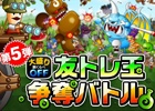 iOS/Android「城とドラゴン」200万人突破キャンペーン第5弾が公開―「大盛り腕くらべOFF 友トレ玉争奪バトル」「ゴールドラッシュ」が同時開催