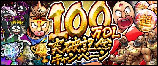 Ios Android キン肉マン マッスルショット 100万ダウンロードを突破 毎日クリスタルトロフィープレゼントなどが7月4日より実施 ゲーム情報サイト Gamer